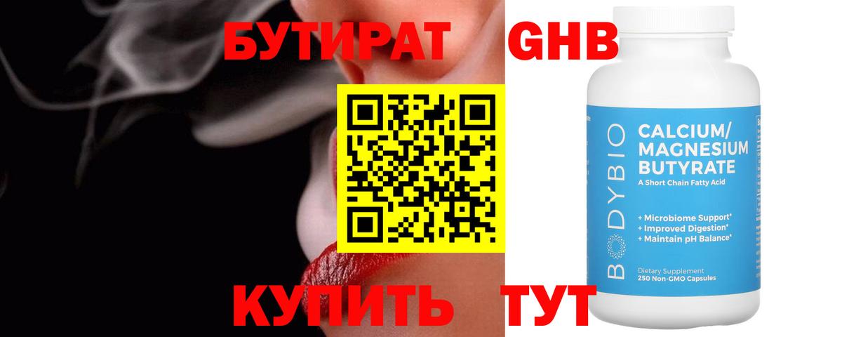 Кольчугино  БУТИРАТ  Вход с VPN  Бутират бутандиол 